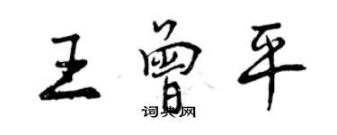 曾慶福王曾平行書個性簽名怎么寫