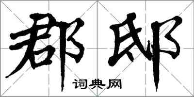 翁闓運郡邸楷書怎么寫