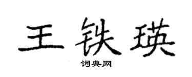 袁強王鐵瑛楷書個性簽名怎么寫