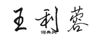 駱恆光王利蓉行書個性簽名怎么寫