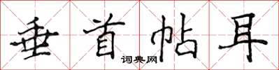 侯登峰垂首帖耳楷書怎么寫