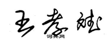 朱錫榮王孝斌草書個性簽名怎么寫