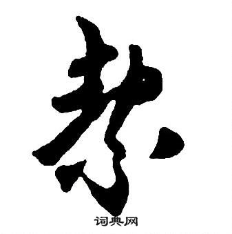 王鐸集字千字文中絜的寫法