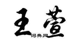 胡問遂王萱行書個性簽名怎么寫