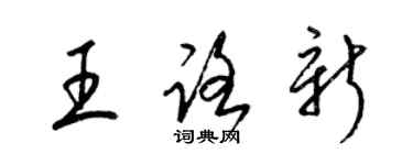 梁錦英王路新草書個性簽名怎么寫