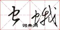 駱恆光蟲蛾草書怎么寫