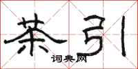 駱恆光茶引隸書怎么寫
