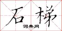 黃華生石梯楷書怎么寫