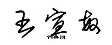 朱錫榮王宣敏草書個性簽名怎么寫