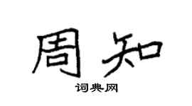 袁強周知楷書個性簽名怎么寫
