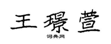 袁強王璟萱楷書個性簽名怎么寫