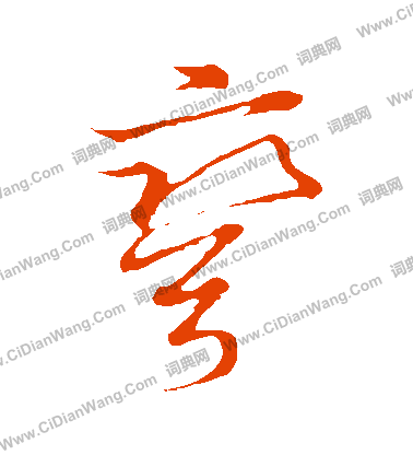 草書韻會寫的彎