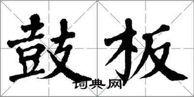 翁闓運鼓板楷書怎么寫