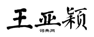 翁闓運王亞穎楷書個性簽名怎么寫