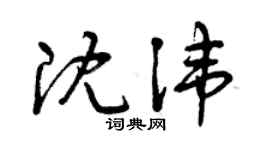 曾慶福沈諱草書個性簽名怎么寫