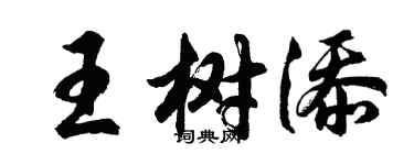 胡問遂王樹添行書個性簽名怎么寫