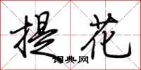 荊霄鵬提花行書怎么寫