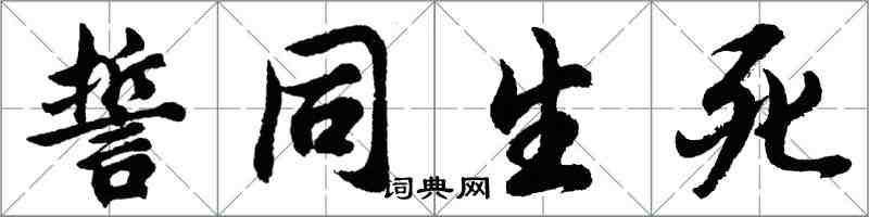 胡問遂誓同生死行書怎么寫