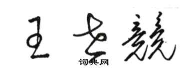 駱恆光王世競草書個性簽名怎么寫