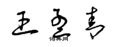 曾慶福王孟青草書個性簽名怎么寫