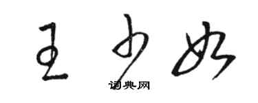 駱恆光王少如草書個性簽名怎么寫