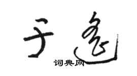 駱恆光於遙草書個性簽名怎么寫