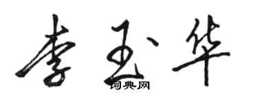 駱恆光李玉華行書個性簽名怎么寫