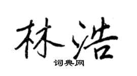 王正良林浩行書個性簽名怎么寫