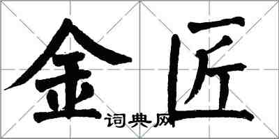 翁闓運金匠楷書怎么寫