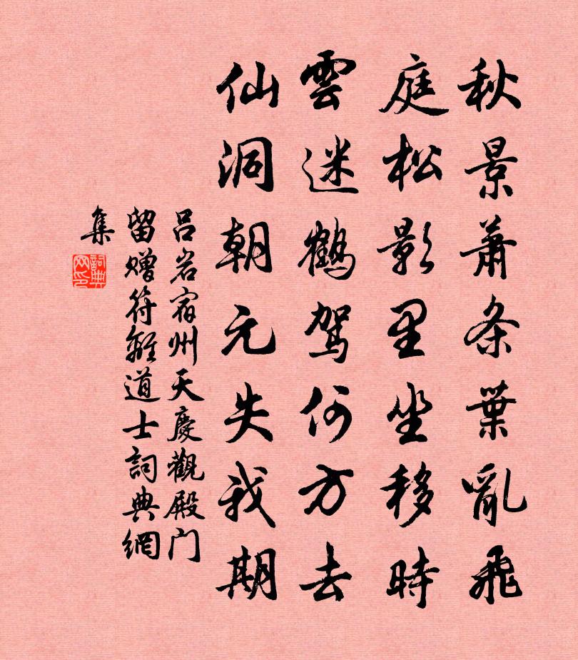 呂岩宿州天慶觀殿門留贈符離道士書法作品欣賞