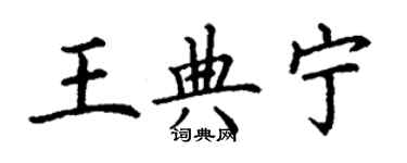 丁謙王典寧楷書個性簽名怎么寫