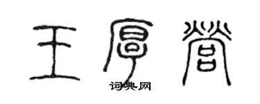 陳聲遠王厚營篆書個性簽名怎么寫