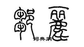 陳墨鄒麗篆書個性簽名怎么寫