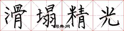 何伯昌滑塌精光楷書怎么寫