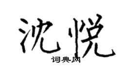 何伯昌沈悅楷書個性簽名怎么寫