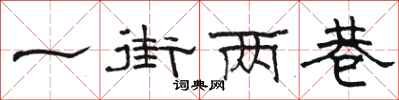 駱恆光一街兩巷隸書怎么寫