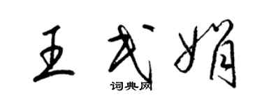 梁錦英王民娟草書個性簽名怎么寫