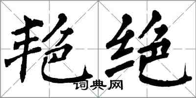 翁闓運艷絕楷書怎么寫