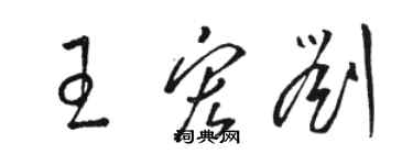 駱恆光王宏劉草書個性簽名怎么寫