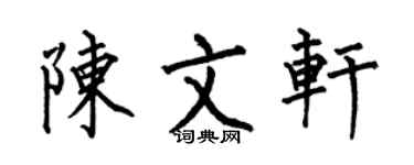 何伯昌陳文軒楷書個性簽名怎么寫
