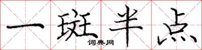 龐中華一斑半點楷書怎么寫