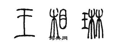 陳墨王相琳篆書個性簽名怎么寫