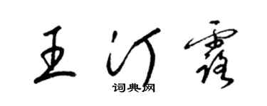 梁錦英王汀露草書個性簽名怎么寫