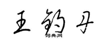 梁錦英王鈞丹草書個性簽名怎么寫