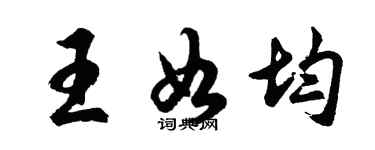 胡問遂王如均行書個性簽名怎么寫