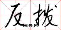 錢沛雲反撥行書怎么寫