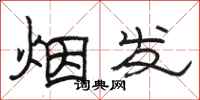 駱恆光煙發隸書怎么寫