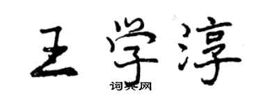 曾慶福王學淳行書個性簽名怎么寫