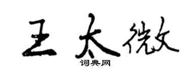 曾慶福王太微行書個性簽名怎么寫