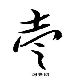 朱耷千字文中壹的寫法